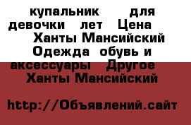 купальник Fila для девочки 6 лет › Цена ­ 500 - Ханты-Мансийский Одежда, обувь и аксессуары » Другое   . Ханты-Мансийский